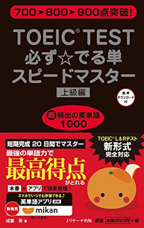 TOEIC(R)TEST必ず☆でる単スピードマスター上級編 1