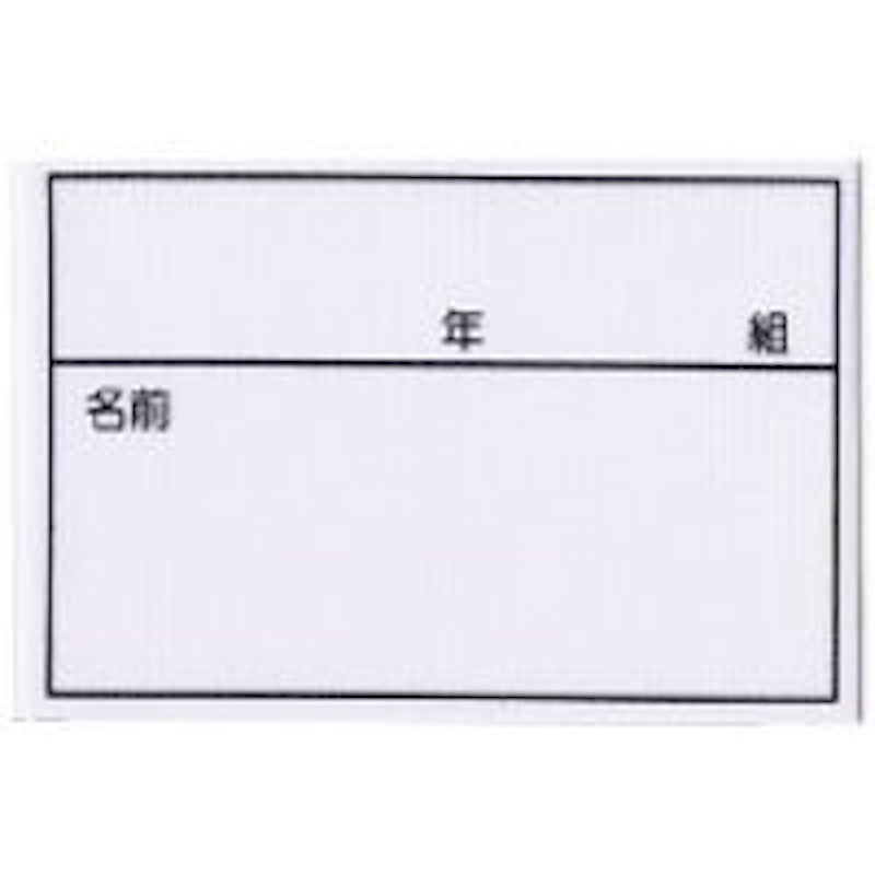 のびーるネーム・ゼッケン 2