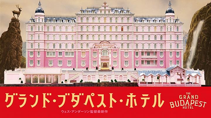 グランド・ブダペスト・ホテル 1