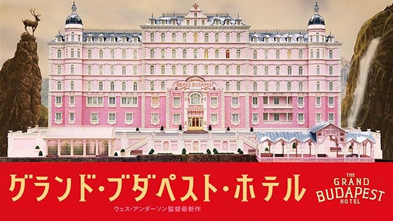 グランド・ブダペスト・ホテル 1