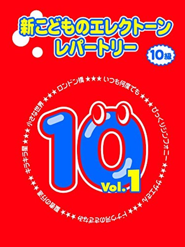 新こどものエレクトーン・レパートリー 10級 Vol.1 1