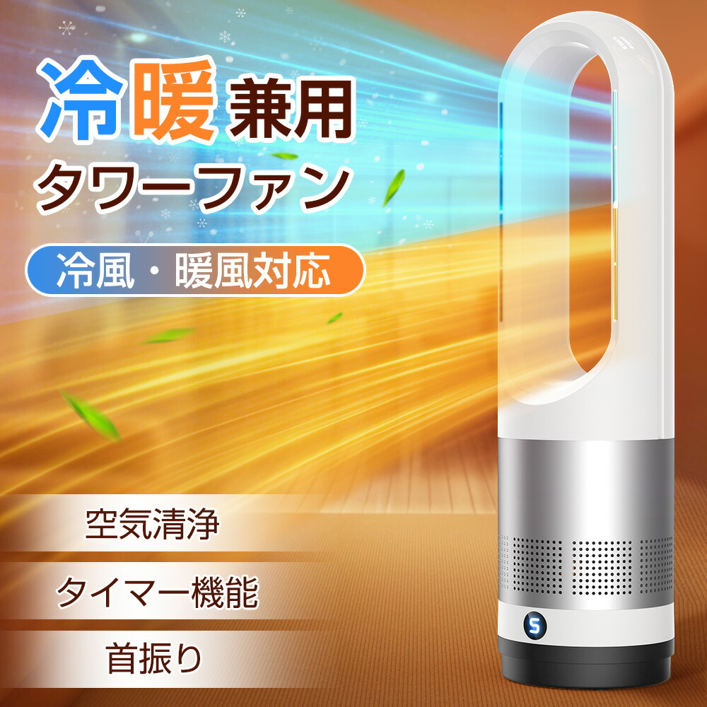 冷暖兼用タワーファン 1