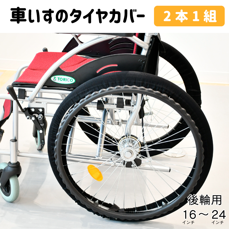 車いす用タイヤカバー 1