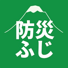 富士市防災アプリ・防災ふじ 1