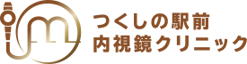 つくしの駅前内視鏡クリニック 胃カメラ 1