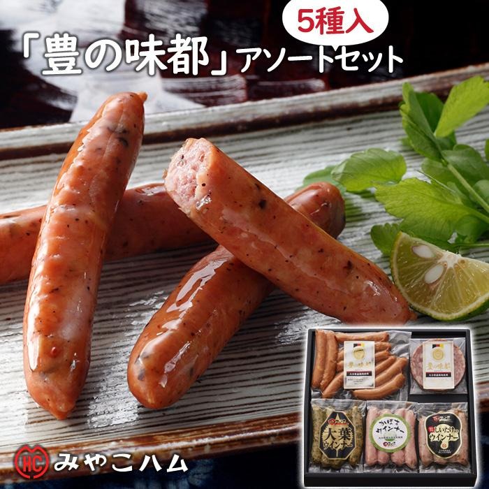 豊の味都 ソーセージセット 1