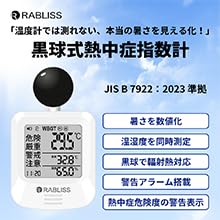 黒球式熱中症指数計 2
