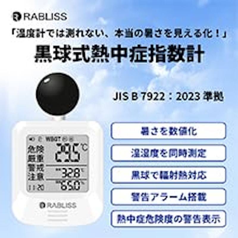 黒球式熱中症指数計 2