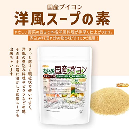 本格派国産ブイヨン 洋風スープの素 2