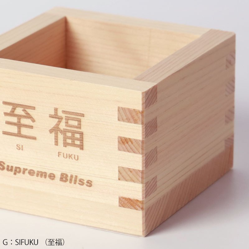 お祝い焼印入り一合枡  1