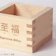 三好漆器 お祝い焼印入り一合枡 1