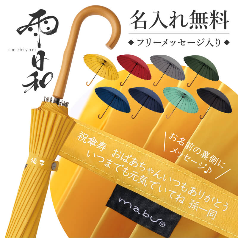 名入れ 雨日和 - amebiyori - 24本骨傘 1