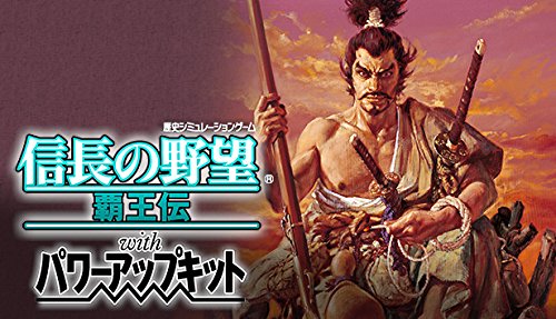 信長の野望・覇王伝 with パワーアップキット 1