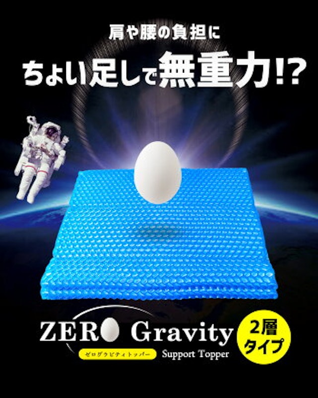 ゼログラビティ・トッパー 3