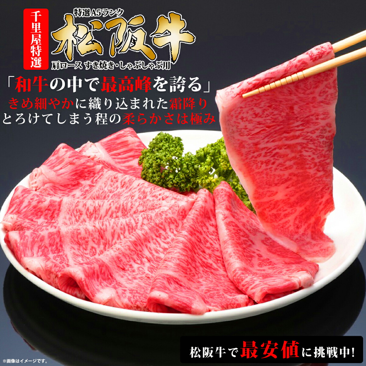 厳選松阪牛 肩ロース すき焼き・しゃぶしゃぶ用 3