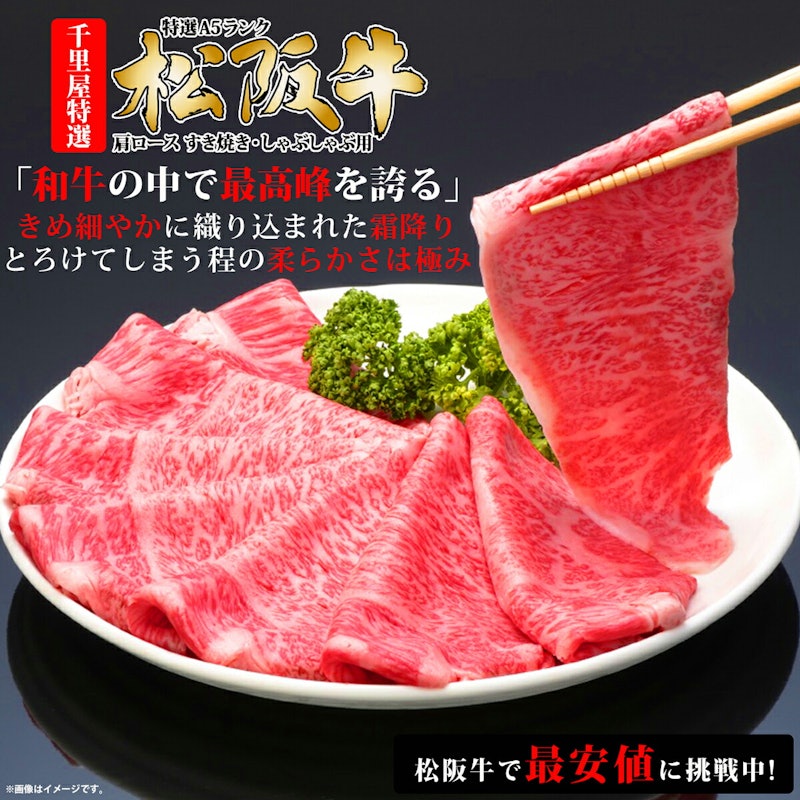 厳選松阪牛 肩ロース すき焼き・しゃぶしゃぶ用 3