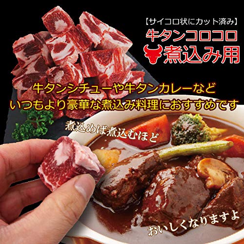 牛タンコロコロ煮込み用メガ盛り　500ｇ 3