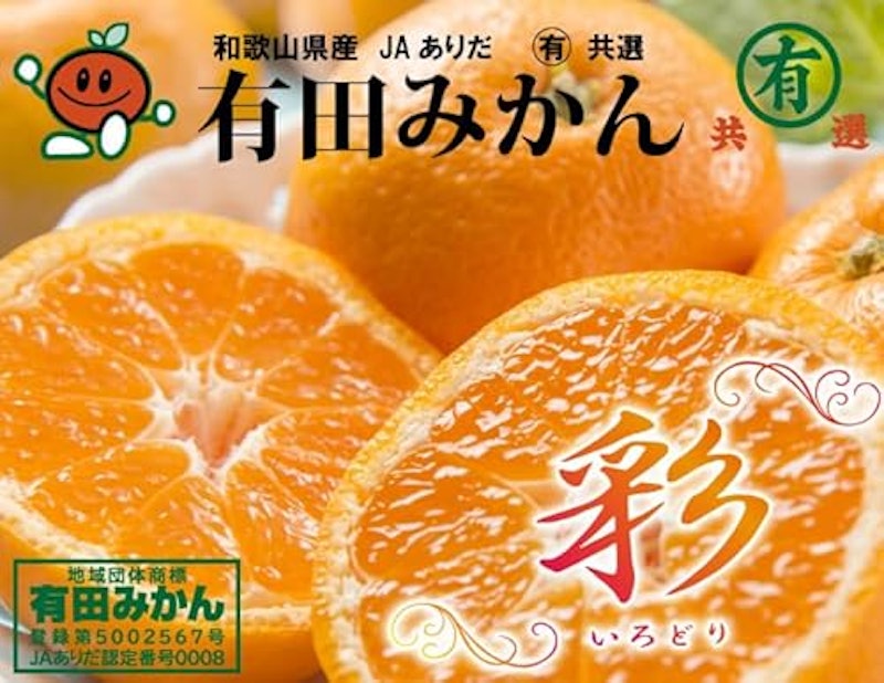 有田みかん 彩 2