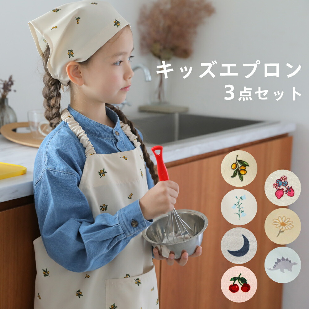 エプロン 子供用 3点セット 1