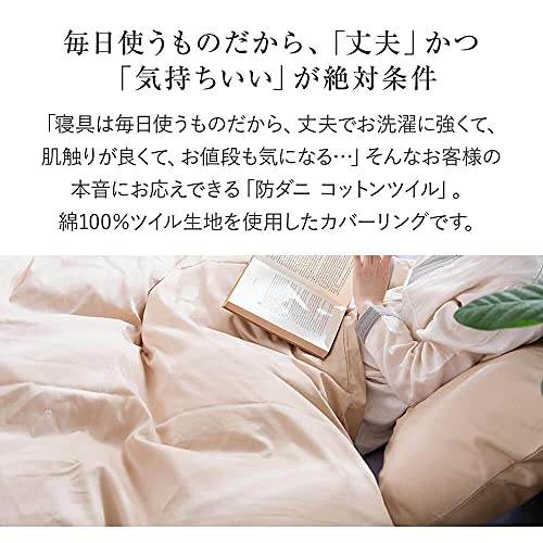 防ダニ コットンツイル 掛け布団カバー 2