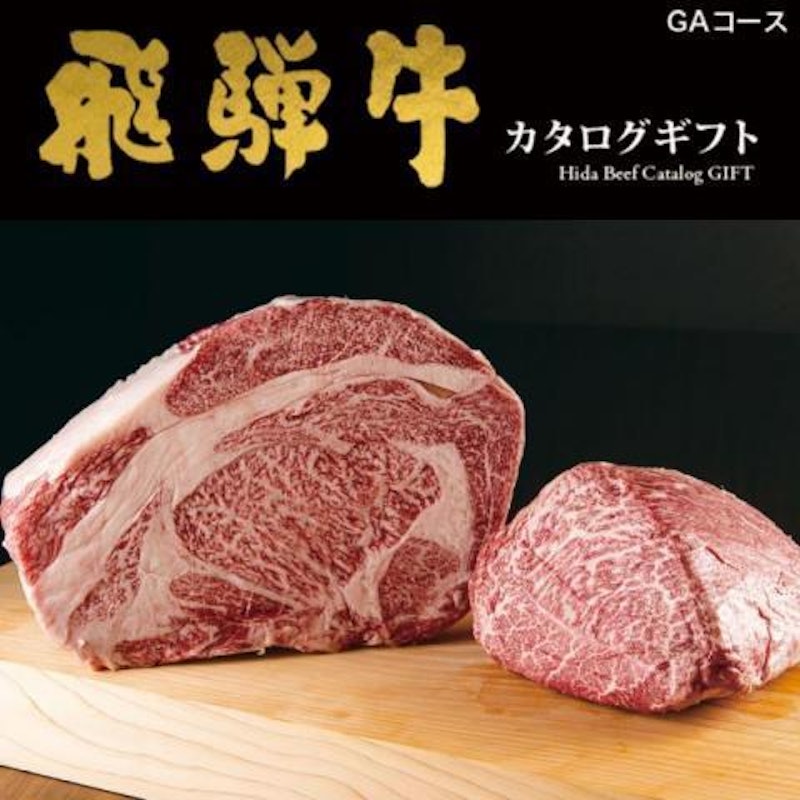 飛騨牛カタログギフト GAコース 2