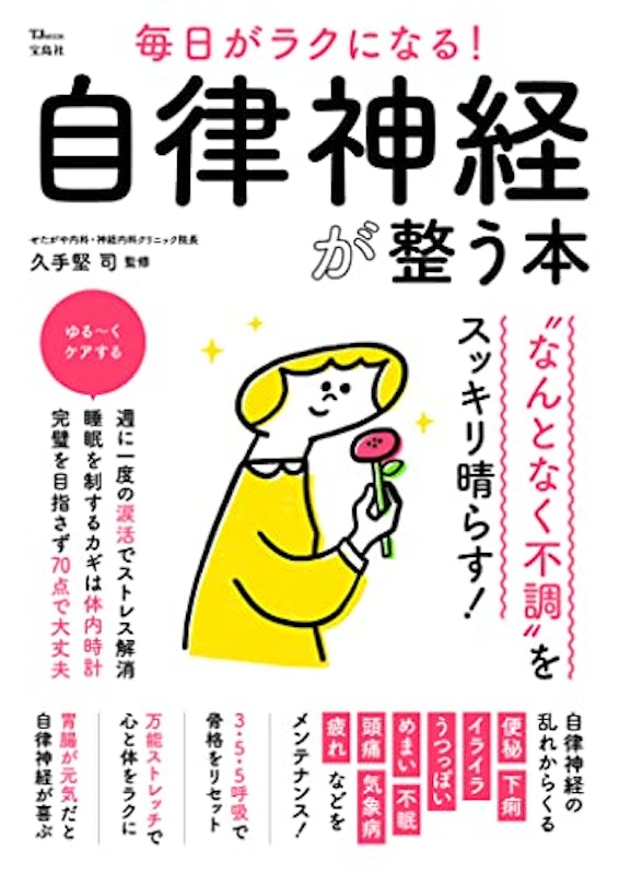 毎日がラクになる! 自律神経が整う本 1