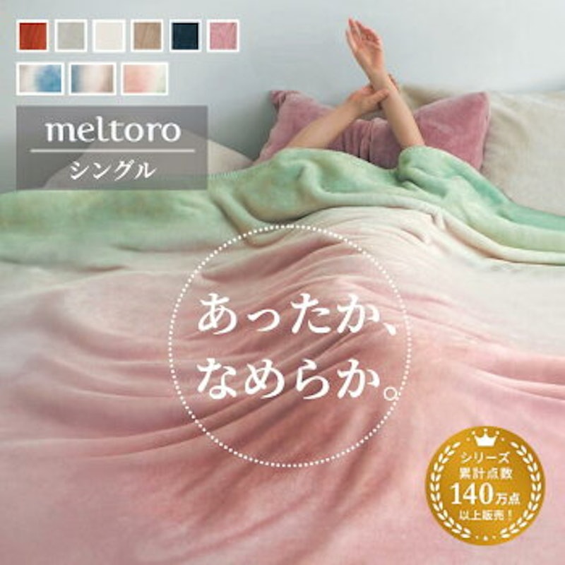 あったかなめらかな毛布 1