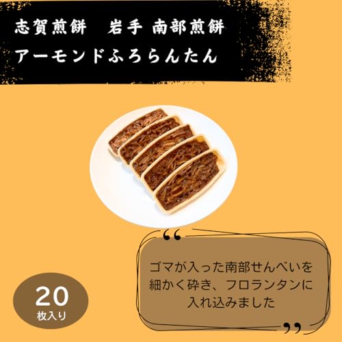 南部煎餅アーモンドふろらんたん 3