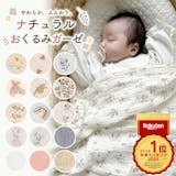 出産祝い向けおくるみのおすすめ人気ランキング【2026年10月】 1