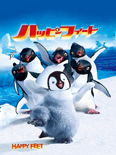 ハッピー フィート 1