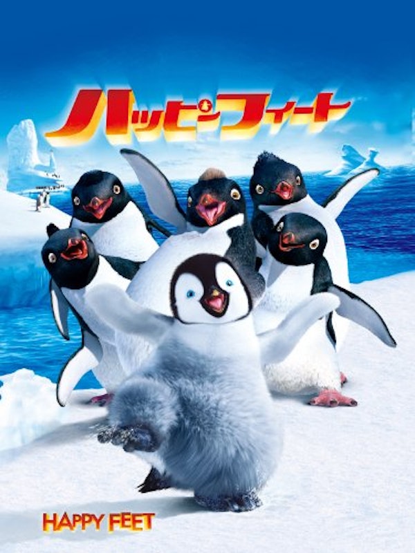 ハッピー フィート 1