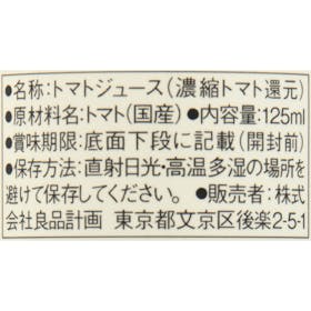 良品計画 無印良品 国産野菜100%ジュース トマトを検証レビュー!トマトジュースの選び方も紹介 3