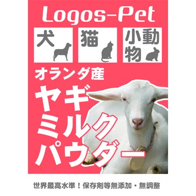 ロゴスペット オランダ王国産 ヤギミルクパウダー 1