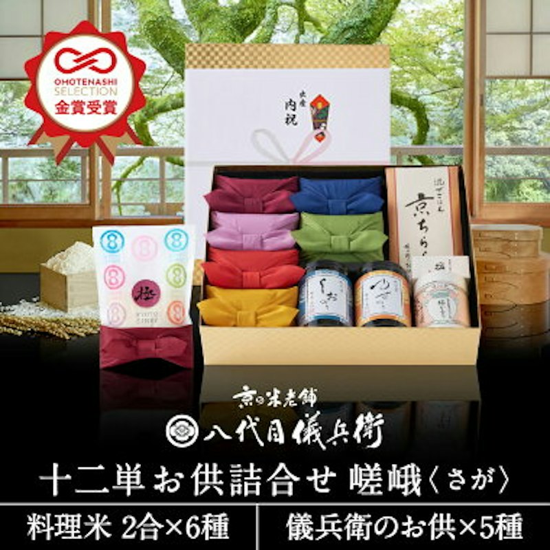 お供詰合せ 嵯峨 1