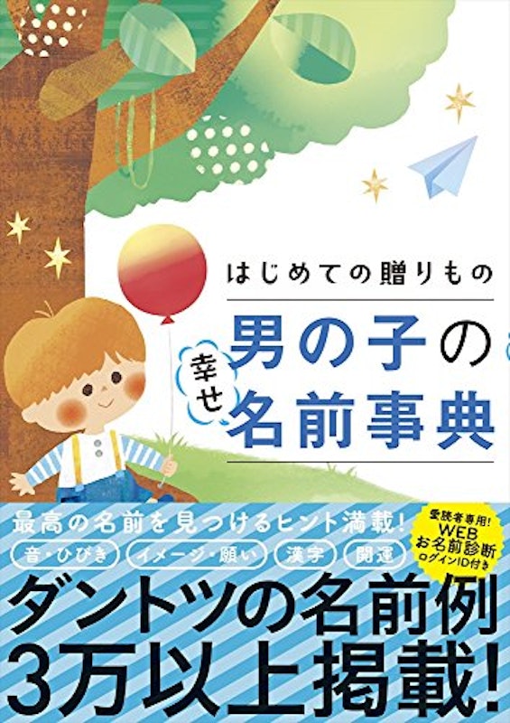 はじめての贈りもの 男の子の幸せ名前事典 1
