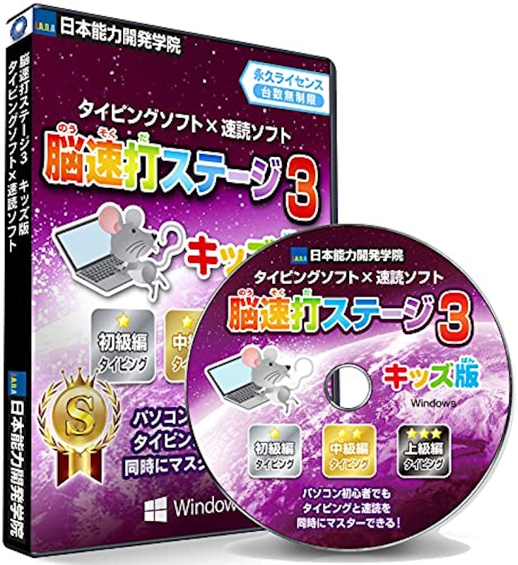 脳速打ステージ3 キッズ版 1