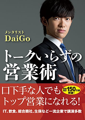 トークいらずの営業術 1