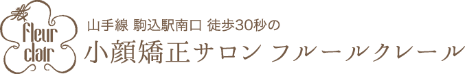 小顔矯正サロン フルールクレール 2
