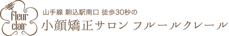 小顔矯正サロン フルールクレール 2