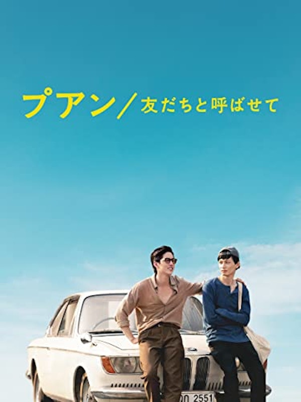 プアン/友だちと呼ばせて 1