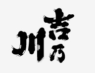 吉乃川 カヨイ 1