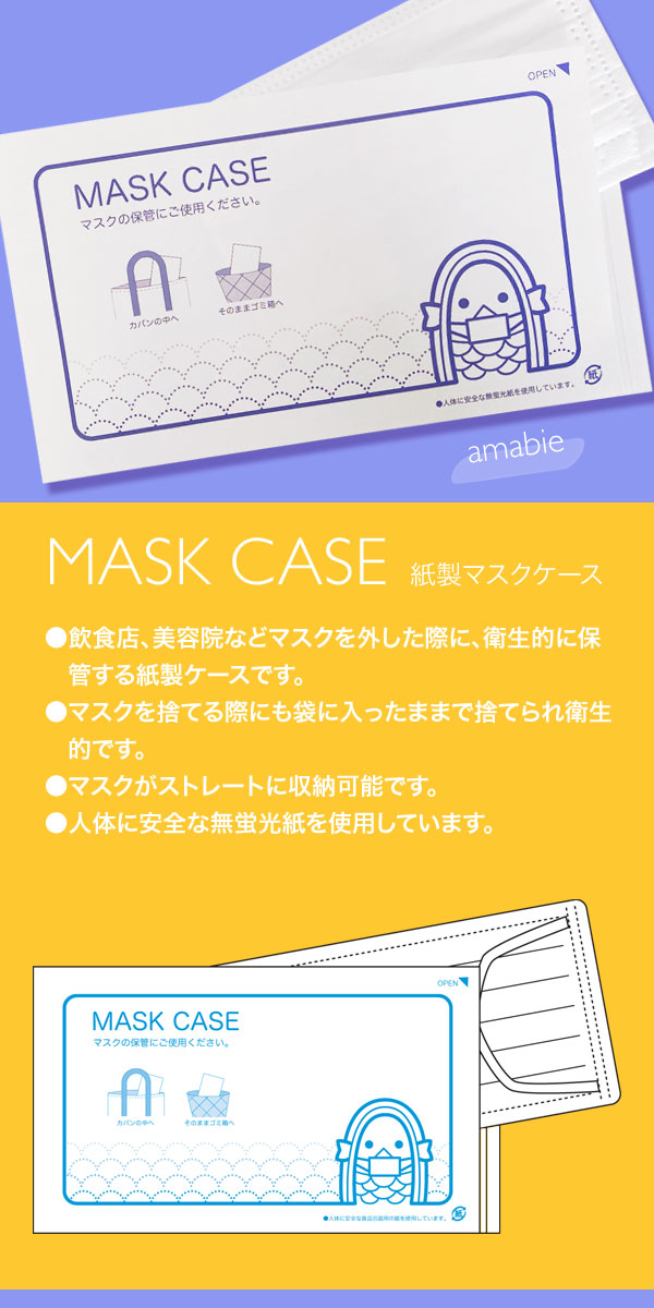 紙製マスクケース 2