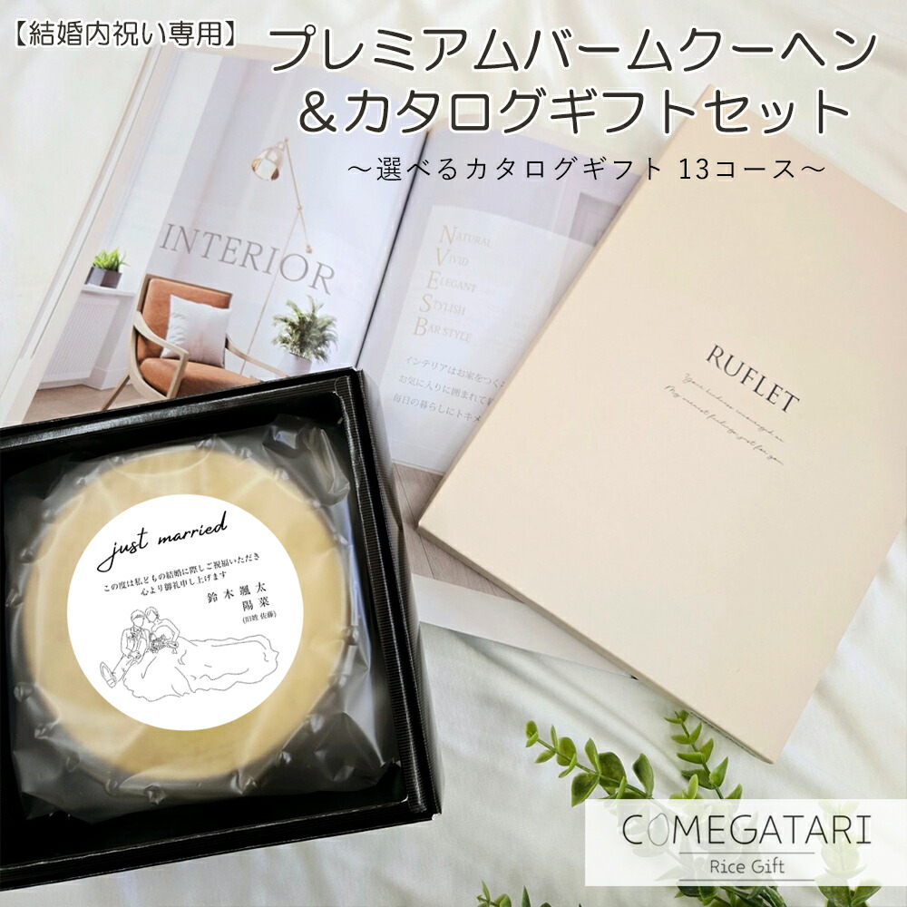 プレミアムバームクーヘン&カタログギフトセット 1
