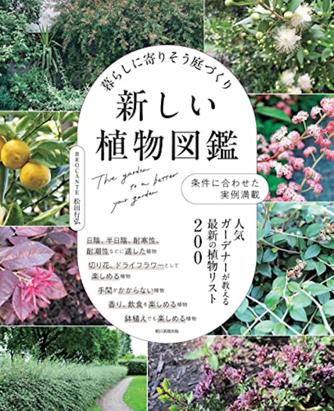 暮らしに寄りそう庭づくり 新しい植物図鑑 1