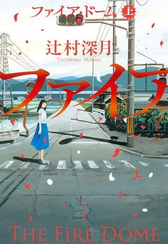 ミステリー小説のおすすめ人気ランキング【2026年9月】 4