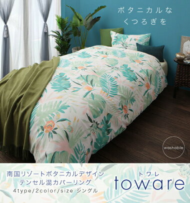 21年 シングル掛け布団カバーのおすすめ人気ランキング16選 Mybest