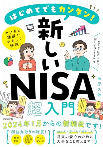 はじめてでもカンタン！新しいNISA超入門 1