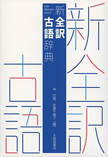 オープニング大セール】 国語辞典 辞書 古語 漢語 古典 漢文 語学 