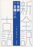 古語辞典のおすすめ人気ランキング【2026年5月】 3