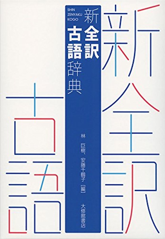 新全訳古語辞典 1